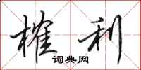 田英章榷利行书怎么写