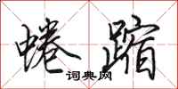 田英章蜷蹜行书怎么写