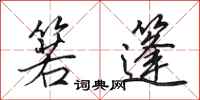 田英章箬篷行书怎么写