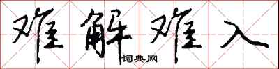 钱沛云难解难入行书怎么写