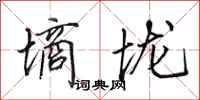 田英章墒垅行书怎么写