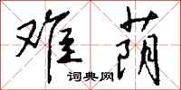 钱沛云难荫行书怎么写