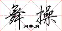 田英章舞操行书怎么写