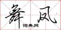 田英章舞凤行书怎么写