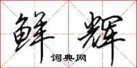 田英章鲜辉行书怎么写