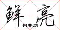 田英章鲜亮行书怎么写