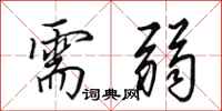 田英章需弱行书怎么写