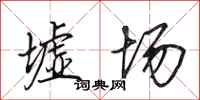 田英章墟场行书怎么写