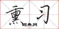 田英章熏习行书怎么写