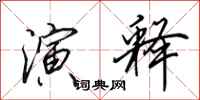 田英章演释行书怎么写