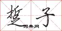 田英章踅子行书怎么写