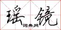 田英章瑶镜行书怎么写