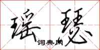 田英章瑶瑟行书怎么写
