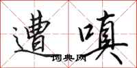 田英章遭嗔行书怎么写