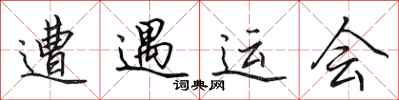 田英章遭遇运会行书怎么写