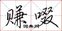 田英章赚啜行书怎么写
