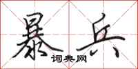 田英章暴兵行书怎么写