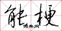 钱沛云能梗行书怎么写
