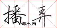田英章播弄行书怎么写