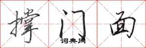 田英章撑门面行书怎么写