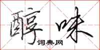田英章醇味行书怎么写