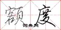 田英章额度行书怎么写