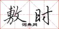 田英章敷时行书怎么写