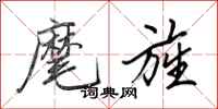 田英章麾旌行书怎么写
