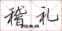 田英章稽礼行书怎么写