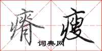 田英章瘠瘦行书怎么写