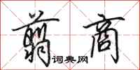 田英章翦商行书怎么写