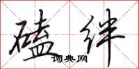 田英章磕绊行书怎么写