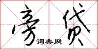 钱沛云旁贷行书怎么写