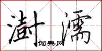 田英章澍濡行书怎么写
