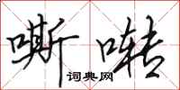 田英章嘶啭行书怎么写