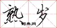 田英章熟岁行书怎么写
