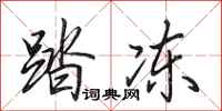 田英章踏冻行书怎么写