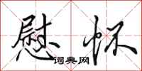 田英章慰怀行书怎么写