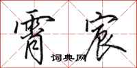 田英章霄宸行书怎么写