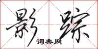 田英章影踪行书怎么写