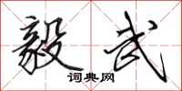 田英章毅武行书怎么写