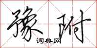 田英章豫附行书怎么写