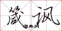 田英章箴讽行书怎么写