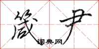 田英章箴尹行书怎么写