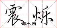 田英章震烁行书怎么写