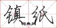 田英章镇纸行书怎么写