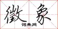 田英章徵象行书怎么写