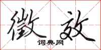 田英章徵效行书怎么写