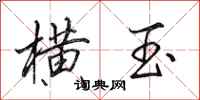 田英章横玉行书怎么写