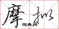 田英章摩拟行书怎么写